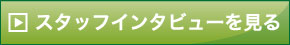 保健看護室スタッフインタビューページへ